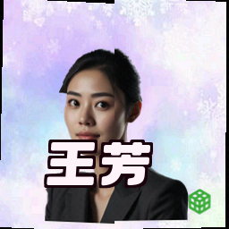 王芳